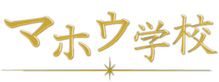 スピリチュアルカウンセリングや占星術による占いをご希望なら、大阪府吹田市の当教室にお任せください！
